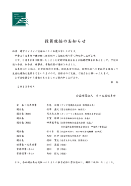 役員就任のお知らせ