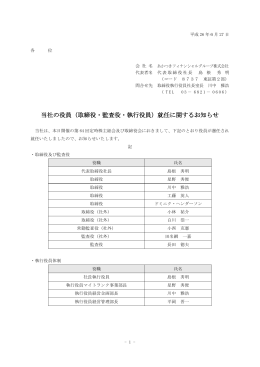 当社の役員（取締役・監査役・執行役員）就任に関するお知らせ