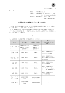 役員異動並びに顧問就任の内定に関するお知らせ【274 KB】