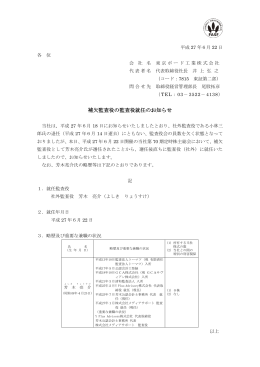 補欠監査役の監査役就任のお知らせ