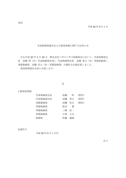 各位 平成 26 年 6 月 1 日 代表取締役就任および役員体制に関する