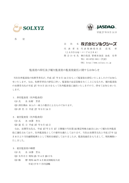 監査役の辞任及び補欠監査役の監査役就任に関するお知らせ