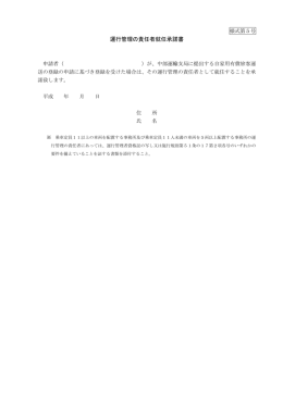 運行管理の責任者就任承諾書