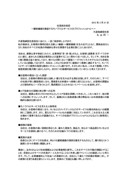 2012 年 3 月 21 日 社長就任挨拶 ～顧客価値を創造するモノづくりと