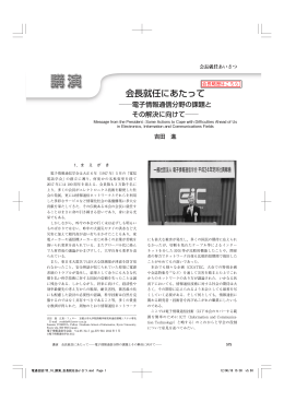 会長就任にあたって - 電子情報通信学会