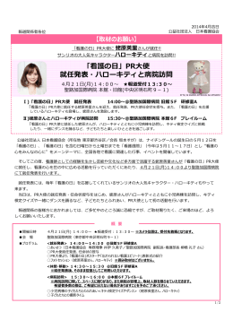 「看護の日」PR大使 就任発表・ハローキティと病院訪問