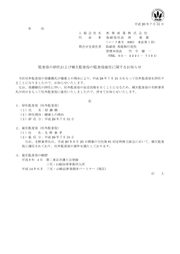 監査役の辞任および補欠監査役の監査役就任に関するお知らせ