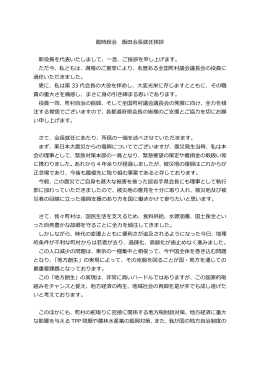 臨時総会 飯田会長就任挨拶 新役員を代表いたしまして