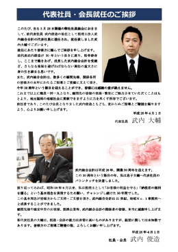 代表社員・会  就任のご挨拶
