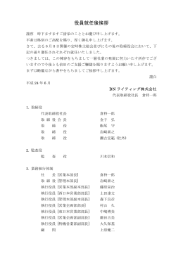 役員就任後挨拶 - DNライティング株式会社