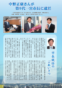 中野正康さんが 第9代一宮市長に就任