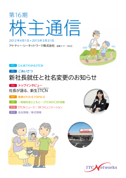 新社長就任と社名変更のお知らせ