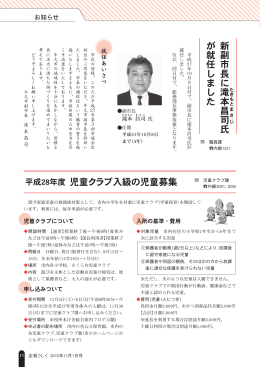 新副市長に 本 昌 ま 司 氏 が就任しました 平成28年度 児童クラブ入級の