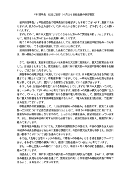 木村理事長 就任ご挨拶（4月26日総会後の挨拶要旨