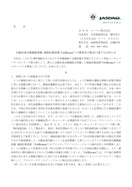 自動培地交換機能搭載 細胞培養装置｢CellKeeper  R ｣の開発