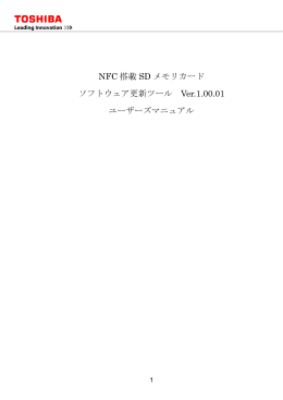 NFC搭載SDHCメモリカード ソフトウェア更新ツールマニュアル