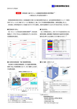 日新技研、SiC モジュール搭載高周波電源の販売