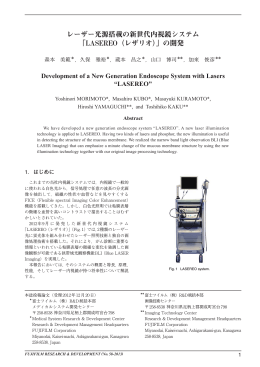 レーザー光源搭載の新世代内視鏡システム 「LASEREO