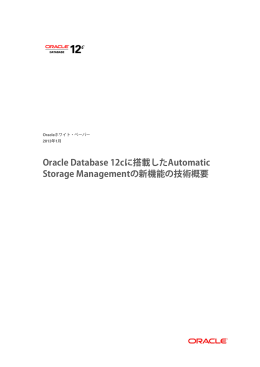 Oracle Database 12cに搭載したAutomatic Storage Managementの新