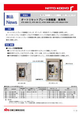 オートリセットブレーカ搭載盤 新発売