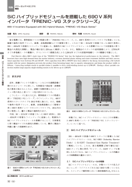SiC ハイブリッドモジュールを搭載した 690 V 系列 インバータ