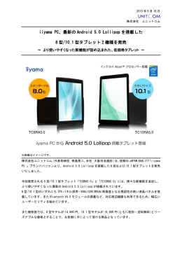 iiyama PC、最新のAndroid 5.0 Lollipopを搭載した8型