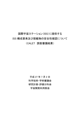（ISS）に提供するISS 構成要素及び搭載物の安全性確認