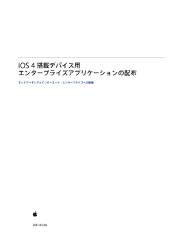 iOS 4 搭載デバイス用 エンタープライズ