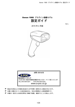 Xenon 1900 プラグイン搭載モデル 設定ガイド