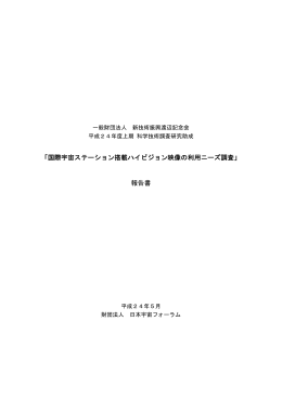 「国際宇宙ステーション搭載ハイビジョン映像の利用ニーズ調査」 報告書