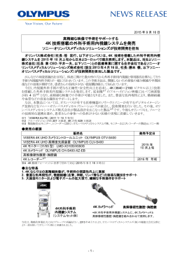 4K 技術搭載の外科手術用内視鏡システムを発売
