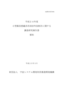 平成24年度 小型衛星搭載非冷却赤外放射計に関する 調査研究報告書