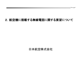 2．航空機に搭載する無線電話に関する要望について 日本航空株式会社
