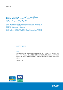 EMC VSPEXエンド ユーザー コンピューティング：EMC XtremIO搭載