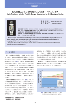 [商品紹介] ISG搭載エンジン用可変ダンパ式オートテンショナ