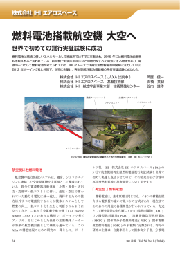 燃料電池搭載航空機 大空へ世界で初めての飛行実証試験に成功