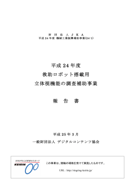 救助ロボット搭載用立体視機能の調査補助事業報告書