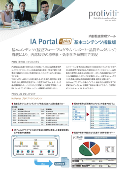 基本コンテンツ搭載版 - Protiviti