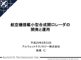 航空機搭載小型合成開口レーダの 開発と運用
