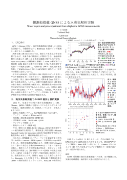 観測船搭載 GNSS による水蒸気解析実験