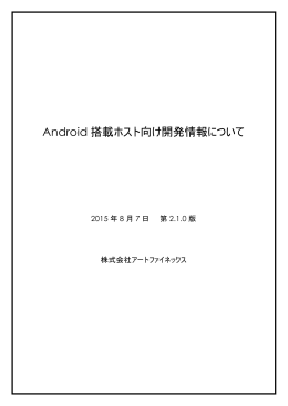 Android 搭載ホスト向け開発情報について