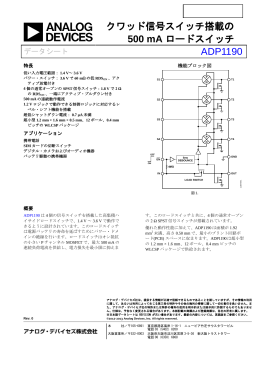 クワッド信号スイッチ搭載の 500 mA ロードスイッチ ADP1190