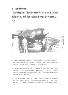 ① 芙蓉 部隊 の概要 「太平洋 戦争 末期 、一億 特攻 の世相 の中 にあり