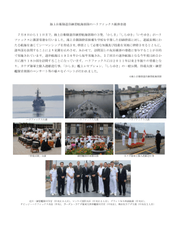 海上自衛隊遠洋練習航海部隊のハリファックス親善寄港 7月8日から11