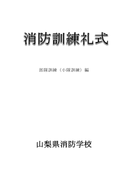 消防訓練礼式テキスト