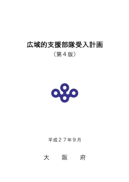 広域的支援部隊受入計画（第4版）