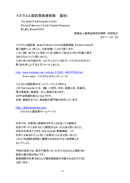 イスラエル国防軍医療部隊 （要約）NEJMp, March.4 , 2010