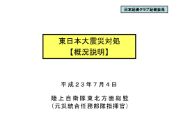 東日本大震災対処 【概況説明】