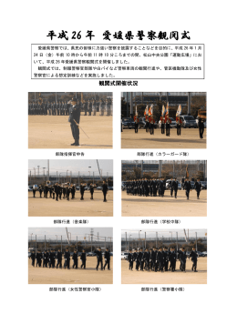 Page 1 平成 26 年 愛媛県警察観閲式 観閲式開催状況 部隊指揮官申告