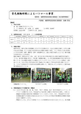 青色銀輪部隊によるパトロール事業